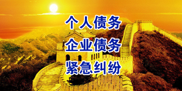 秦皇岛要账公司